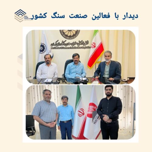 دیدار با فعالین صنعت سنگ کشور