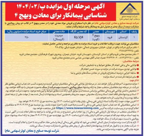 آگهی مرحله اول مزایده شناسایی پیمانکار معادن ویهج ۴_قروه کردستان