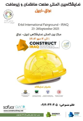 🔵ثبت نام نمایشگاه بین المللی صنعت ساختمان و صنایع وابسته «اربیل » عراق